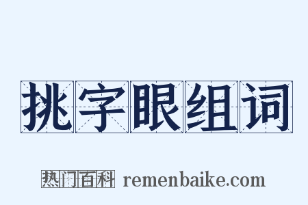 挑字眼组词是什么意思的图片